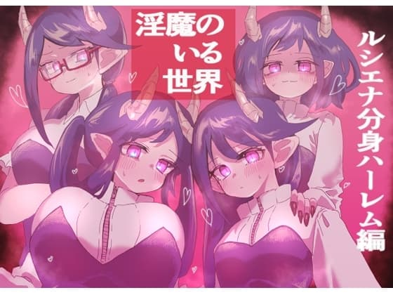 淫魔のいる世界～ルシエナ分身ハーレム編～ cover