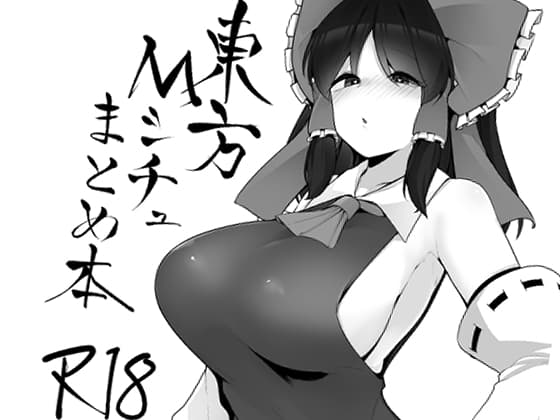 東方Mシチュまとめ cover