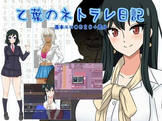 乙葉のネトラレ日記 cover
