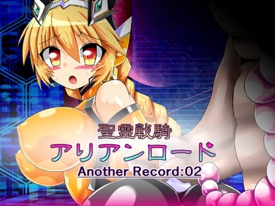 聖霊戦騎アリアンロードAnother Record:02 cover