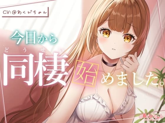 今日から同棲始めました。 cover