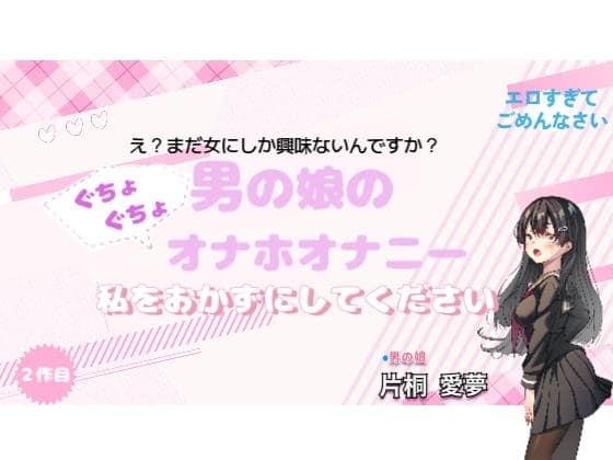 【実演】男の娘のぐちょぐちょオナホオナニー。私をおかずにしてください。 cover