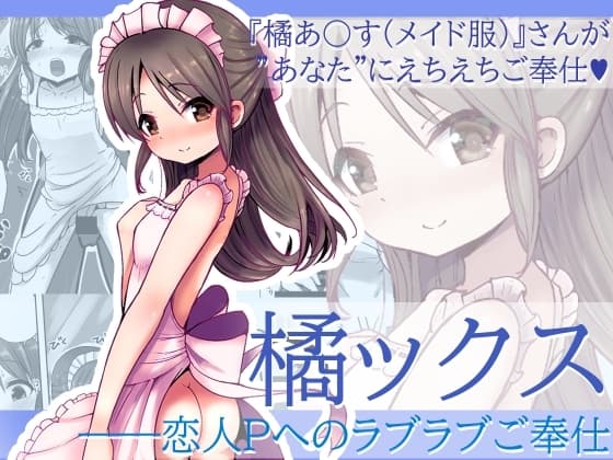 橘ックス ～恋人Pへのラブラブご奉仕～ cover