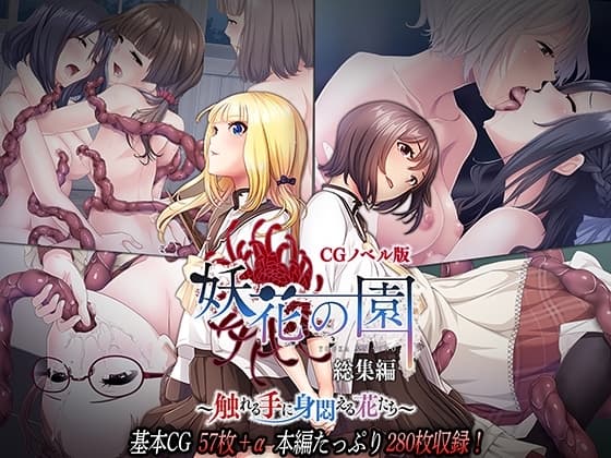 妖花の園 CGノベル版 ～触れる手に身悶える花たち～ 総集編 cover