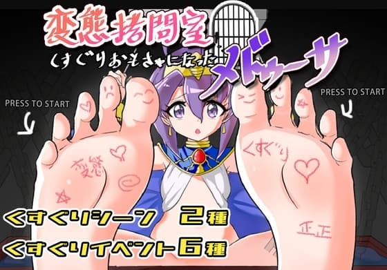 変態○問室 くすぐりおもちゃになったメドゥーサ cover