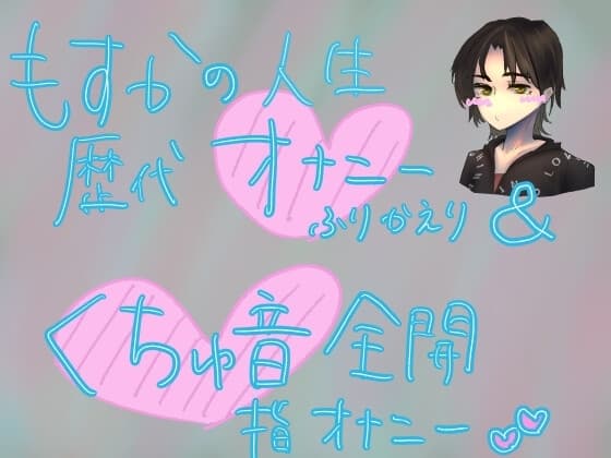 初心くちゅ音指オナ録音 cover