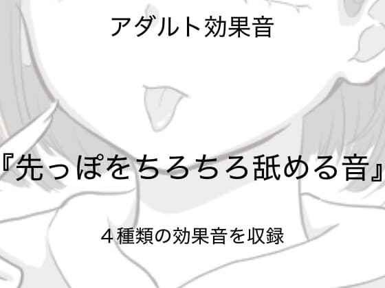 [アダルト効果音素材]先っぽをちろちろ舐める音[著作権フリー] cover