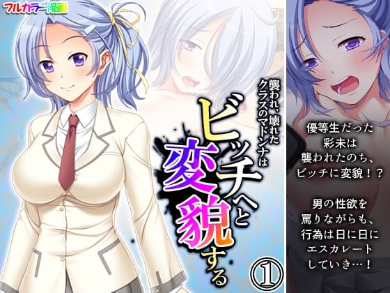 襲われ、壊れたクラスのマドンナはビッチへと変貌する 1巻 cover