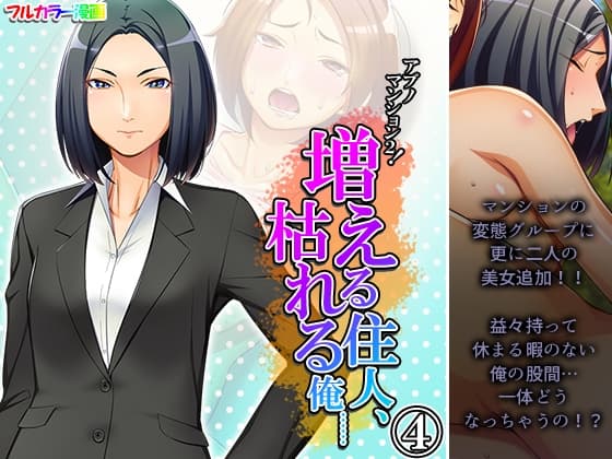 アブノマンション2!増える住人、枯れる俺…… 4巻 cover