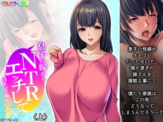 息子の嫁からNTRエッチしてほしいと頼まれた件 上 cover