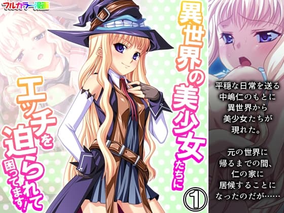 異世界の美少女たちにエッチを迫られて困ってます! 1巻 cover