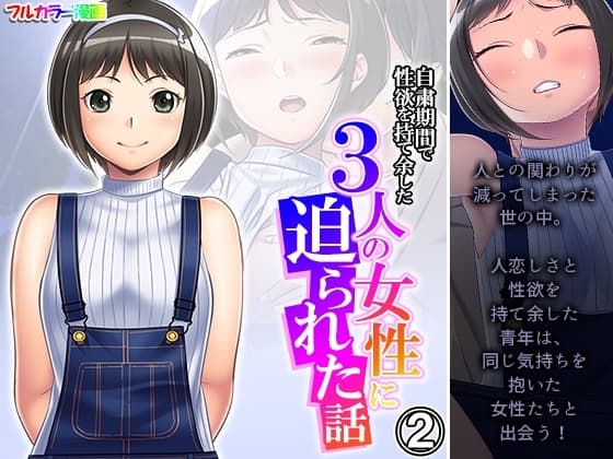 自粛期間で性欲を持て余した3人の女性に迫られた話 2巻 cover