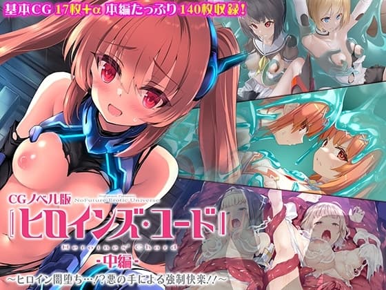 ヒロインズ・コード CGノベル版 中編 ～ヒロイン闇堕ち…!?悪の手による強○快楽!!～ cover