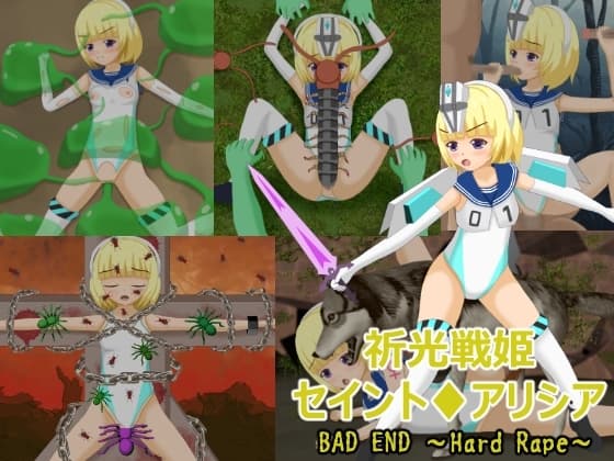 祈光戦姫セイント♦アリシア BAD END ～Hard R*pe～ cover