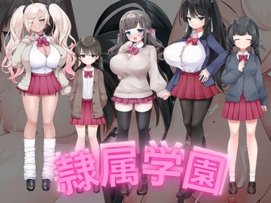 隷属学園 cover