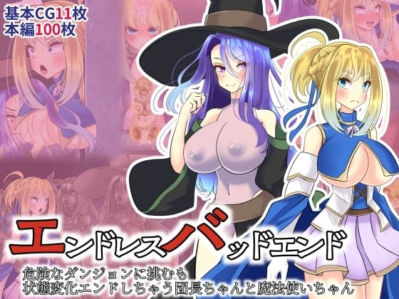 エンドレスバッドエンド 危険なダンジョンに挑むも 状態変化エンドしちゃう団長ちゃんと魔法使いちゃん cover