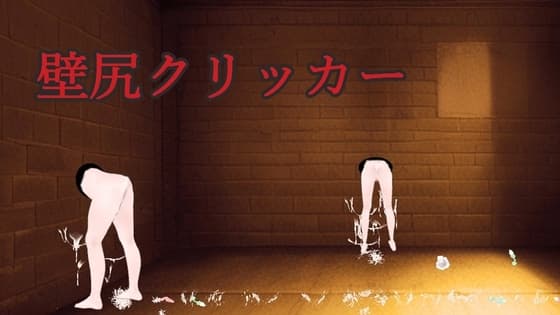 壁尻クリッカー cover