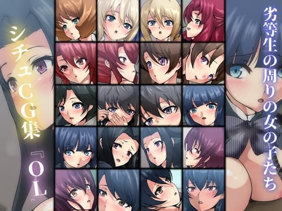 劣等生の周りの女の子たち シチュCG集 #11『OL』 cover