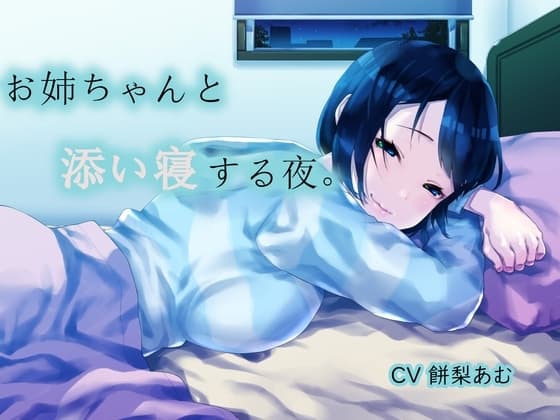お姉ちゃんと添い寝する夜。 cover