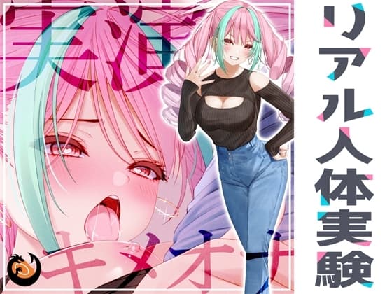 ✨リアル人体実験✨実演キメオナ『真野さゆ魅』媚薬効果実践検証 cover