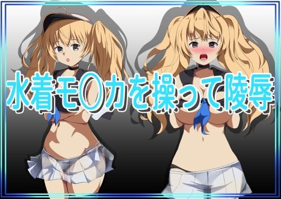 水着モ○カを操って陵○ cover