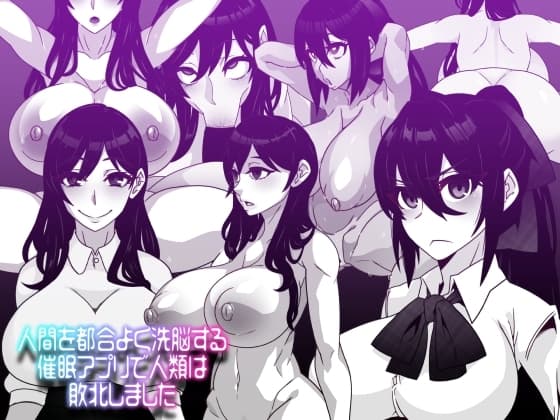 人間を都合よく洗脳する催○アプリで人類は敗北しました cover
