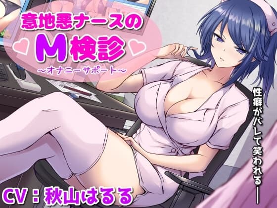 意地悪ナースのM検診オナサポ～性癖がバレて笑われる僕～ cover