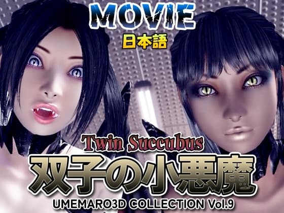 双子の小悪魔 日本語ムービー版 cover