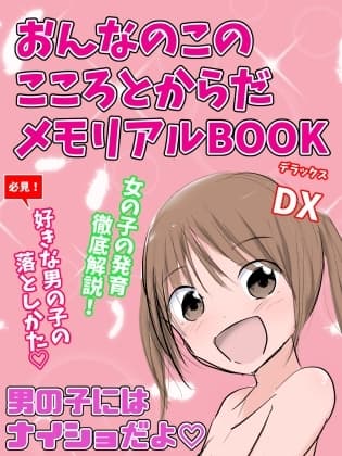 おんなのこのこころとからだメモリアルBOOK DX cover