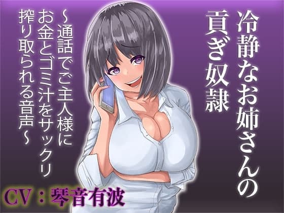 【貢ぎマゾ向け】冷静なお姉さんの貢ぎ奴○ 〜通話でご主人様にお金とゴミ汁をサックリ搾り取られる音声〜 cover