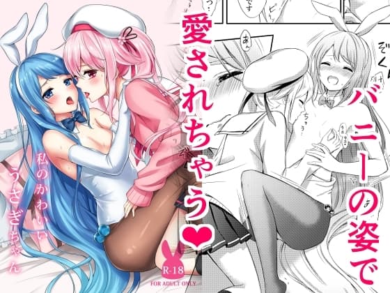 私のかわいいうさぎちゃん cover