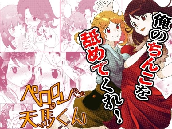 ペロロン天馬くん cover