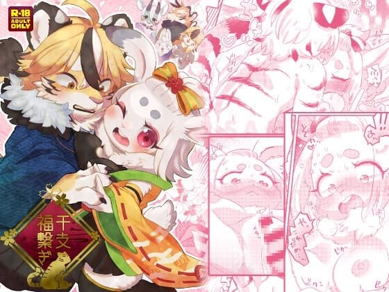 干支福繋ぎ cover