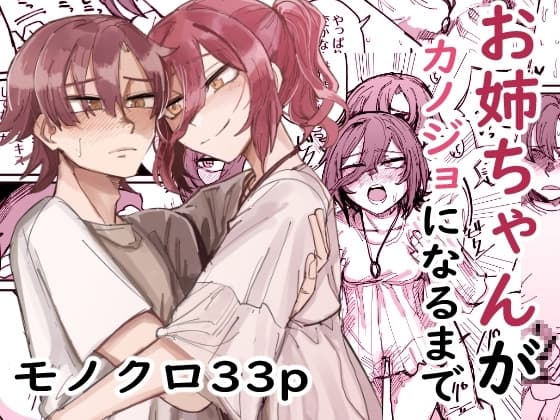 お姉ちゃんがカノジョになるまで cover