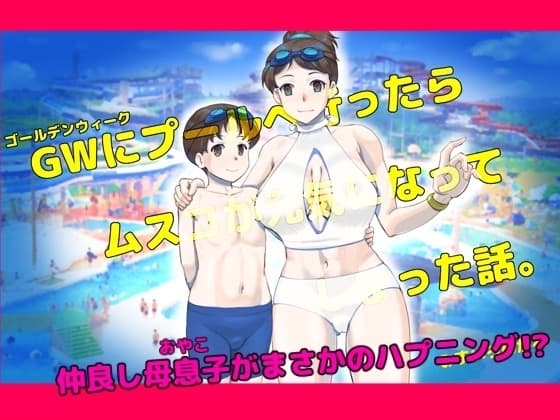 GWにプールへ行ったらムスコが元気になってしまった話。 cover