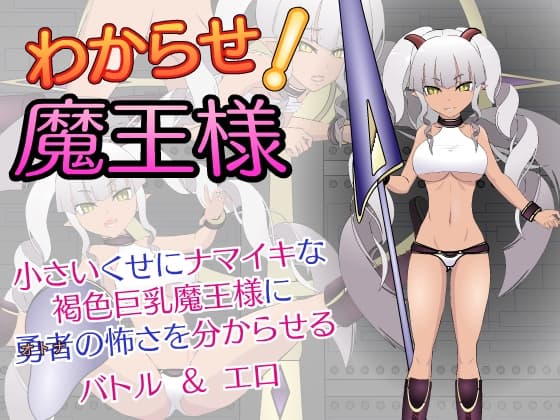 わからせ!魔王様 cover