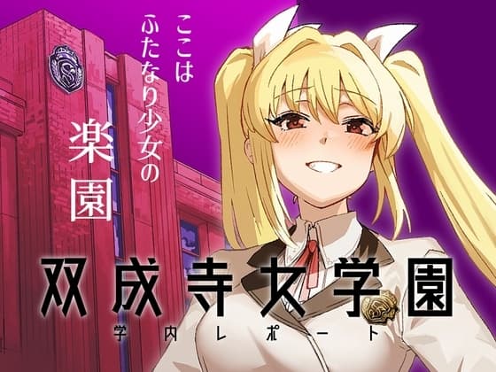 双成寺女学園学内レポート cover