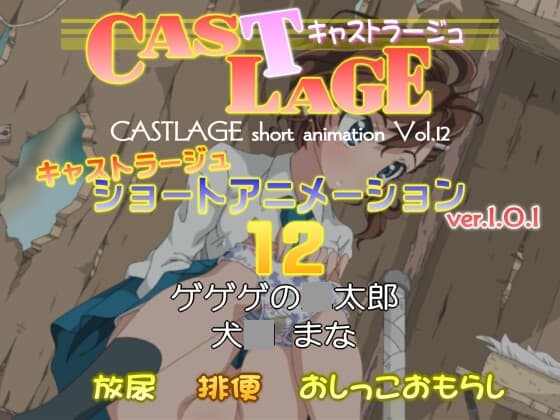 ショートアニメーション 12 ver.1.0.1 cover
