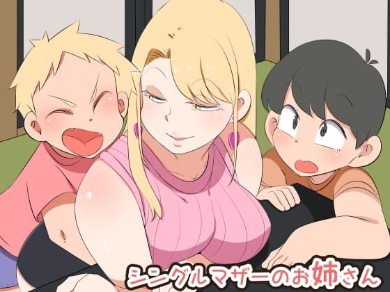 シングルマザーのお姉さん cover