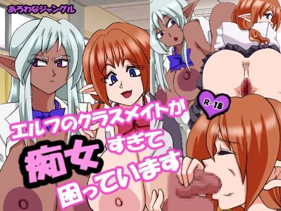 エルフのクラスメイトが痴女すぎて困っています cover