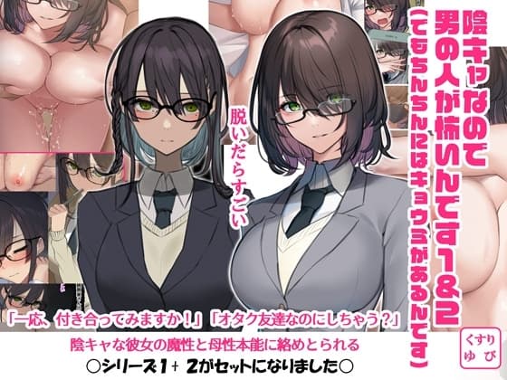 陰キャなので男の人が怖いんです1&2(でもちんちんにはキョウミがあるんです) cover
