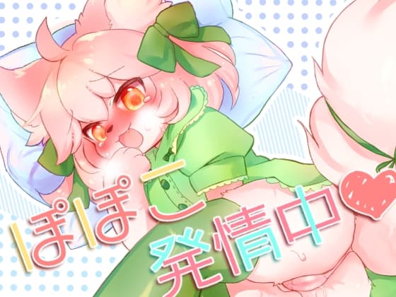 ぽぽこ発情中 cover
