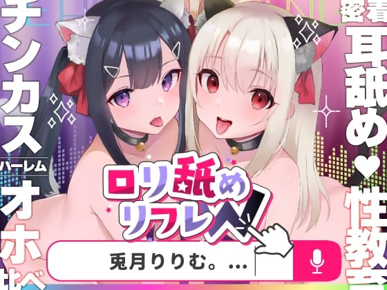 【口リオホ鳴き】口リ舐めWリフレ～お◯んこハメ比べ甘々ハーレム～【耳舐め口リ口リASMR】CV:兎月りりむ。 cover