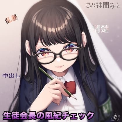 風紀委員の風紀チェック cover
