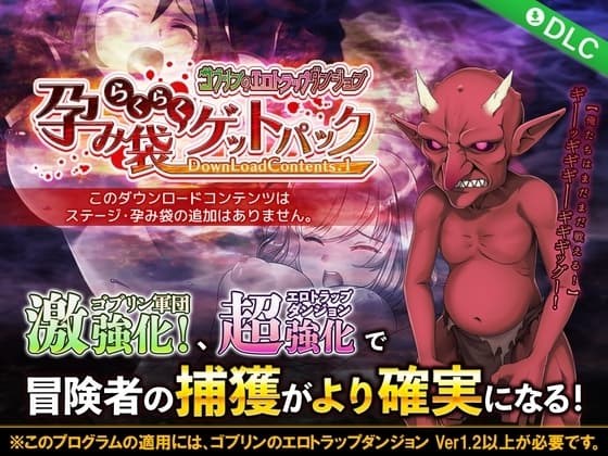 ゴブリンのエロトラップダンジョン Android版 孕み袋らくらくゲットパック DLC1 cover