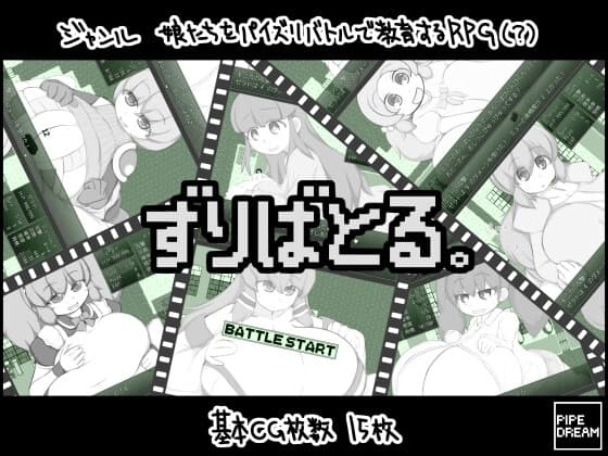 ずりばとる。 cover