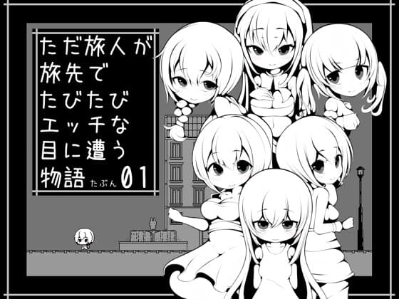 ただ旅人が旅先でたびたびエッチな目に遭う物語たぶん01 cover