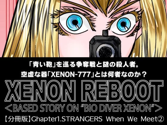 XENON REBOOT Chapter1.STRANGERS When We Meet(2) cover