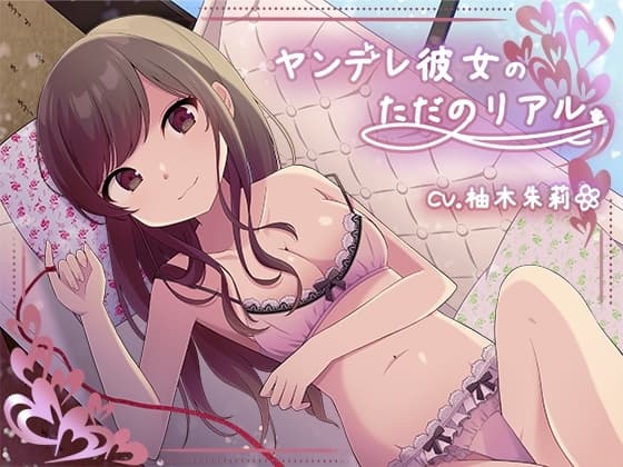 ヤンデレ彼女の、ただのリアル。【KU100】 cover