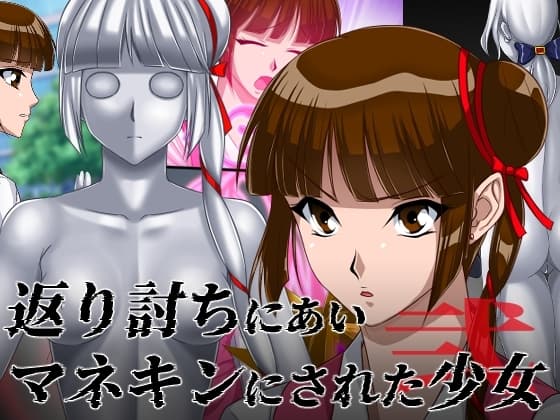 返り討ちにあいマネキンにされた少女 弐 cover